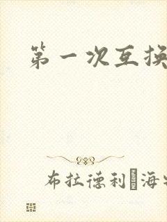 第一次互换人妻
