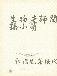 生物老师闫辰和孙小萌