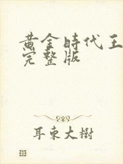 黄金时代王小波完整版