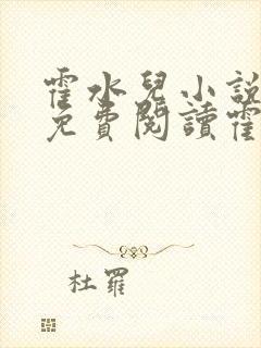 霍水儿小说全文免费阅读霍泽浮生