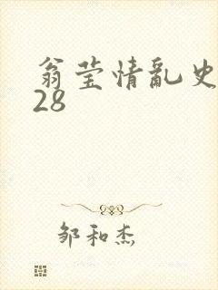 翁莹情乱史1～28