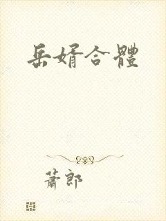 岳婿合体