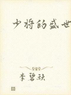 少将的盛世宠妻