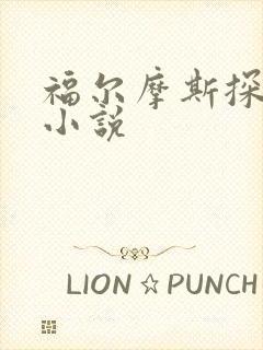 福尔摩斯探案集小说