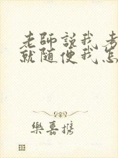 老师说我考好了就随便我怎样封面