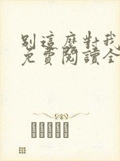别这么对我小说免费阅读全文