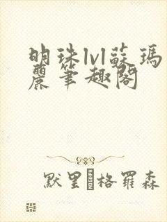明珠lvl苏玛丽笔趣阁
