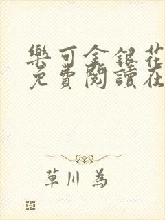 乐可金银花全文免费阅读在线有弹窗