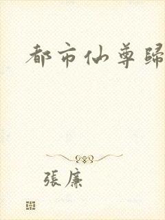 都市仙尊归来