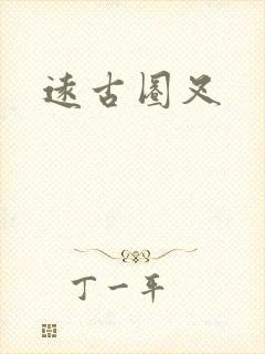 远古圈叉