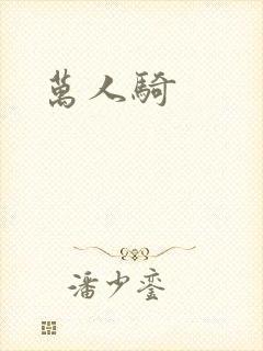 万人骑封面