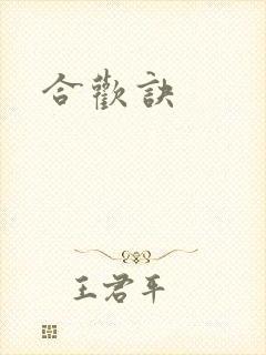 合欢诀