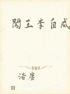 闯王李自成新传封面