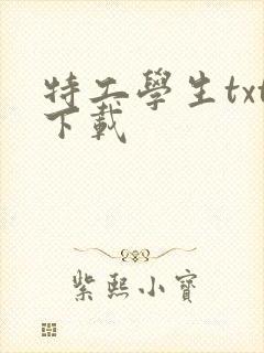 特工学生txt下载