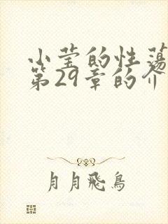 小莹的性荡生活第29章的介绍封面