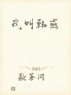 我叫韩燕
