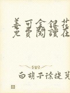 姜可金银花全文免费阅读在线juneyyyy