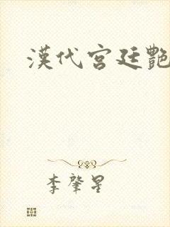 汉代宫廷艳史
