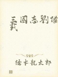 三国志刘备传下载
