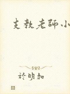 支教老师小说