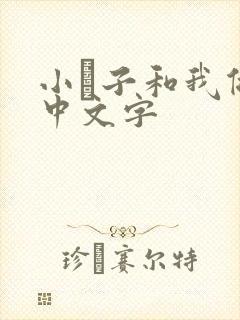 小妽子和我做爰中文字