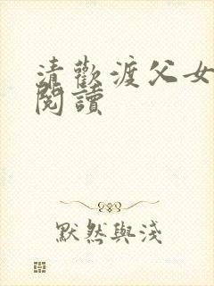 清欢渡父女免费阅读封面
