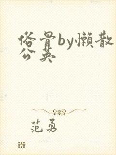 俗骨by懒散蒲公英