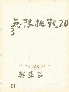 无限挑战2013