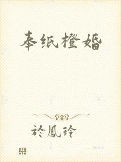 奉纸橙婚