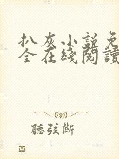 扒灰小说免费大全在线阅读全文