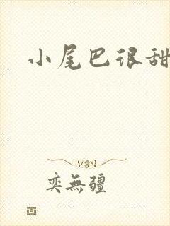小尾巴很甜