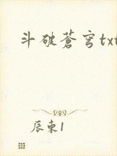 斗破苍穹txt
