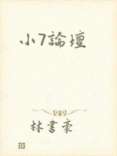 小7论坛封面