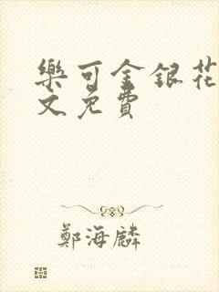 乐可金银花露全文免费封面