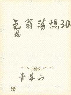 色翁荡熄300篇