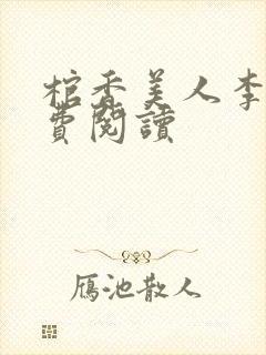 棺香美人李阳免费阅读