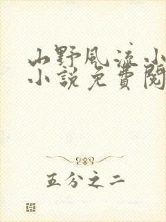 山野风流小神医小说免费阅读