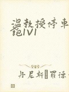 温教授停车场喂饱1V1
