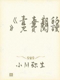 《青春期的迷失》免费阅读
