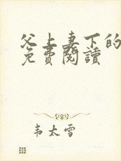 父上妻下的小说免费阅读封面