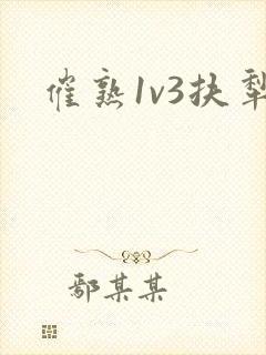 催熟1v3扶犁封面