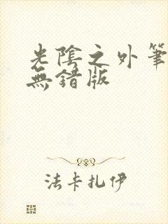 光阴之外笔趣阁无错版封面