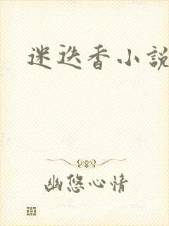 迷迭香小说