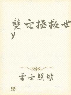 双穴拯救世界by