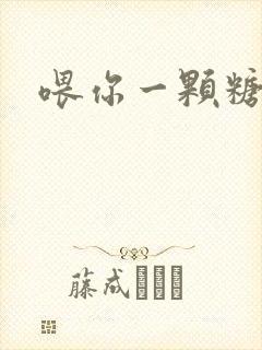 喂你一颗糖