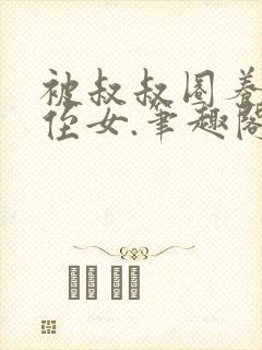 被叔叔圈养的小侄女.笔趣阁小说