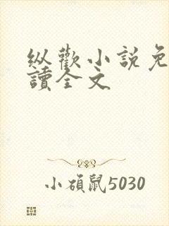 纵欢小说免费阅读全文