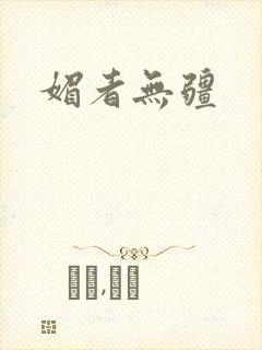 媚者无疆