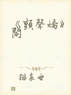 《颤声娇》笔趣阁