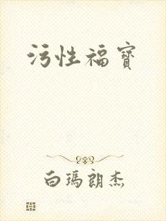 污性福宝